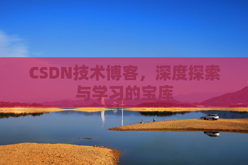 CSDN技术博客，深度探索与学习的宝库